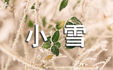 小雪節(jié)氣的知識(shí)