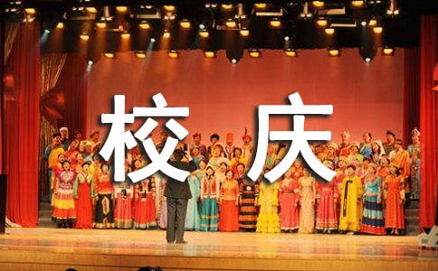 小學百年校慶祝福語130句