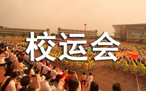 精彩的校運(yùn)會