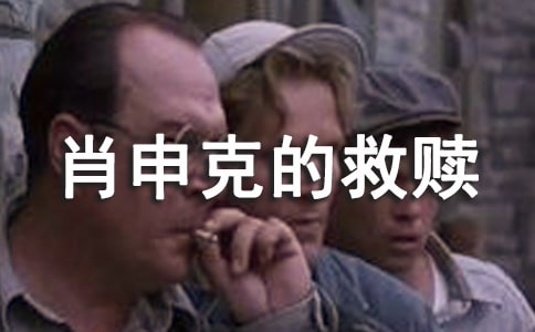 肖申克的救贖觀后感