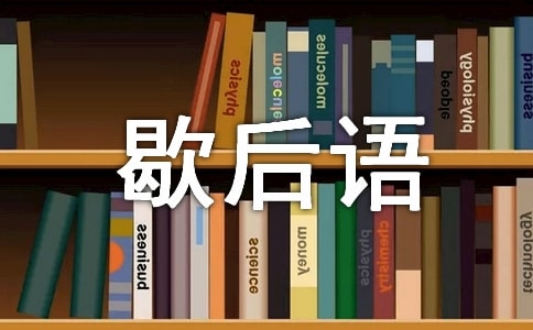 2020年話歇后語的語錄錦集55句