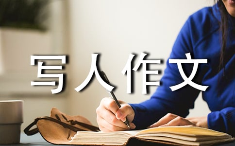 小學(xué)寫(xiě)人作文