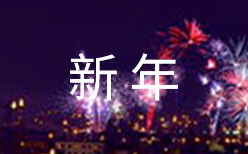 2020朋友圈新年賀詞四字