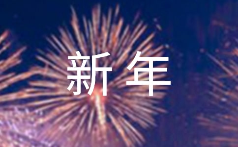 給領(lǐng)導(dǎo)新年賀詞15篇