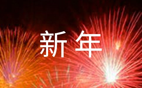 新年送錢賀卡祝福語大全