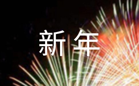 新年寄語(yǔ)大全