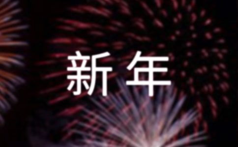 搞笑好玩的新年短信