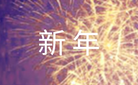 2023年簡潔的新年的祝福語錦集80句