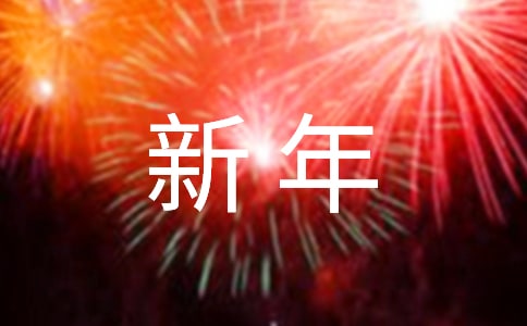 新年的祝福語(yǔ)集錦