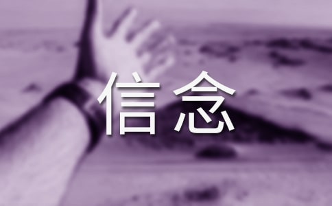 信念的名言警句(精選210句)