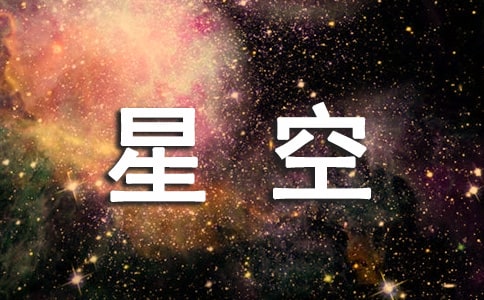 仰望星空作文