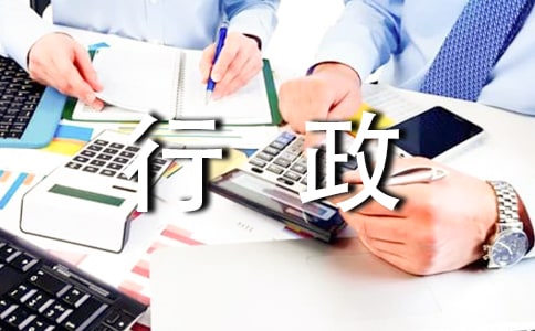 行政管理實習(xí)日記