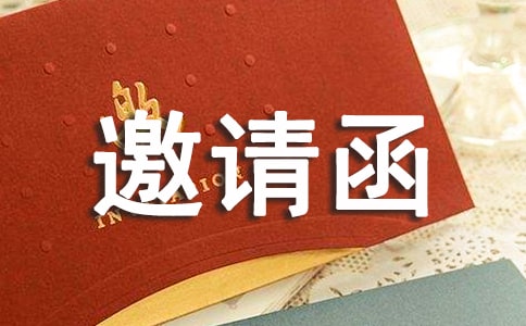 關(guān)于邀請活動的邀請函