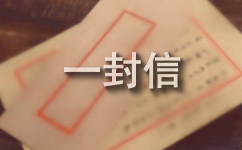 寫給未來(lái)的自己的一封信