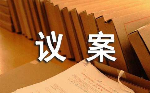 董事會(huì)選舉議案(精選9篇)