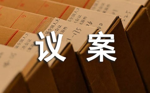 關(guān)于增資擴(kuò)股的議案范文