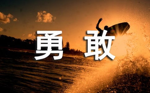 勇敢地承受一切作文900字