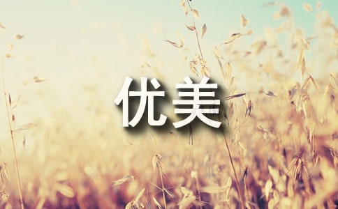 有關(guān)心愿的優(yōu)美好句