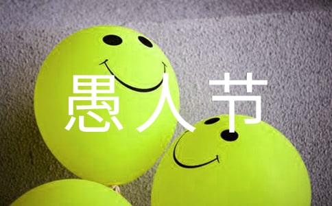 愚人節(jié)惡搞短信集錦(精選330句)