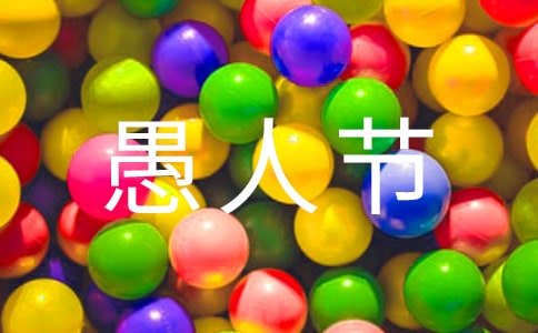 愚人節(jié)祝福語(yǔ)(匯編15篇)
