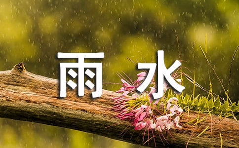 雨水節(jié)氣祝福短信