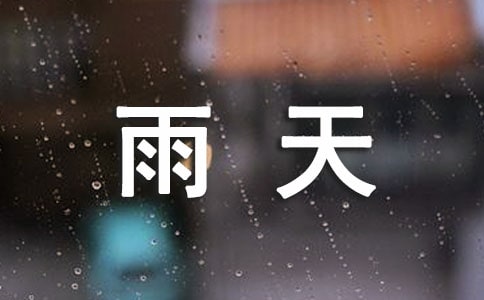 周末雨天問候短信