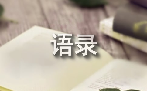 工作心情語錄