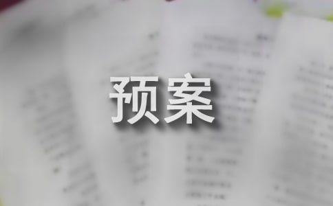 應(yīng)急預(yù)案管理制度【范例15篇】