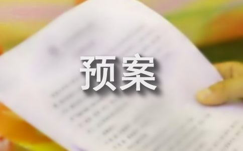 (集合)應(yīng)急預(yù)案管理制度