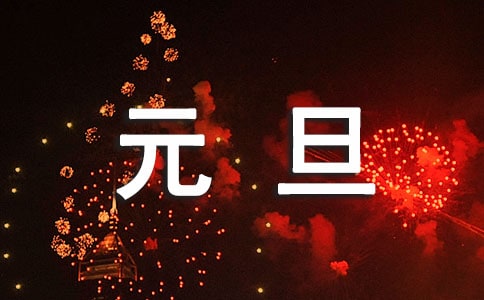 公司元旦新年賀詞