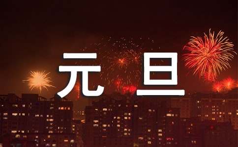 最新元旦賀卡祝福