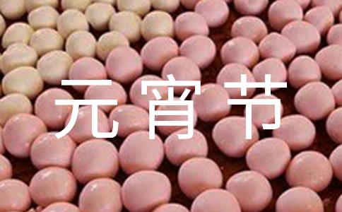 社區(qū)元宵節(jié)活動(dòng)策劃方案