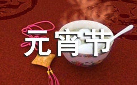 元宵節(jié)猜燈謎主題活動方案