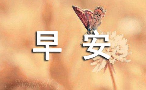 簡單溫馨早安簽名(精選140句)