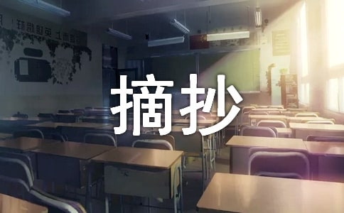 美句美段摘抄170句