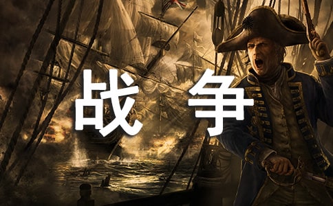 關(guān)于戰(zhàn)爭的詩句