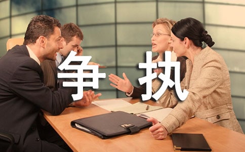 關(guān)于爭(zhēng)執(zhí)的作文【合集】