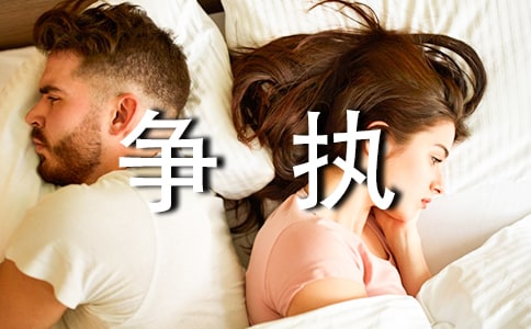 爭執(zhí)的作文