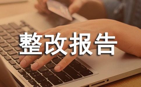企業(yè)安全生產(chǎn)隱患整改報告