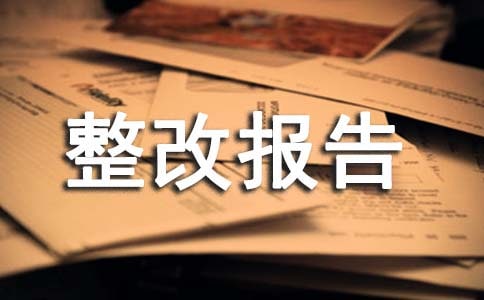 安全隱患排查整改報(bào)告