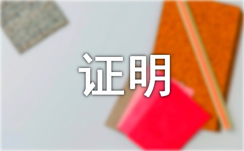 在職證明(2)