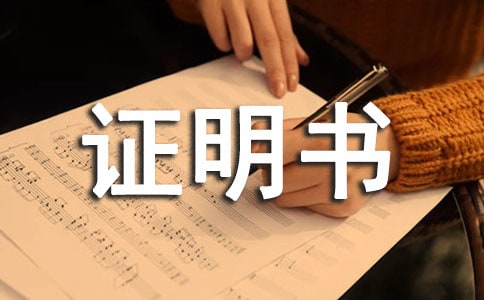 在職證明書(精選15篇)