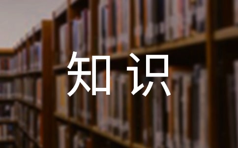 安全用藥知識講座活動總結(jié)