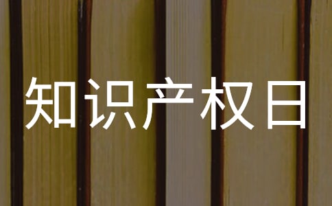 知識產(chǎn)權(quán)日的來源