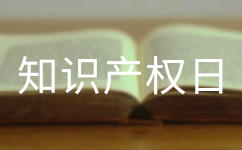 知識產(chǎn)權(quán)日宣傳短信