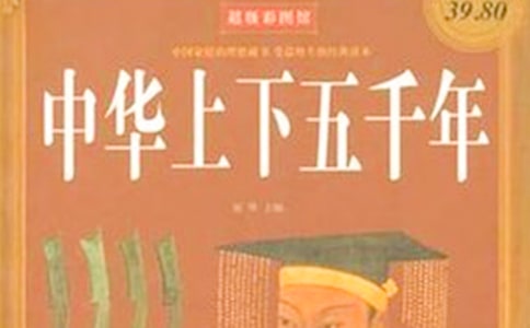 《中華上下五千年》讀書筆記