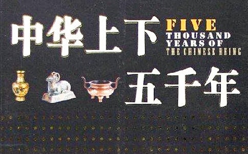 中華上下五千年讀后感