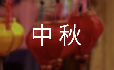 2022年精選中秋祝賀詞匯總79條