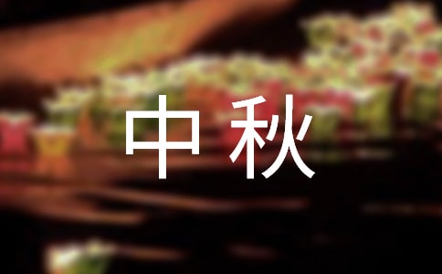 有關(guān)中秋祝賀語錦集97句