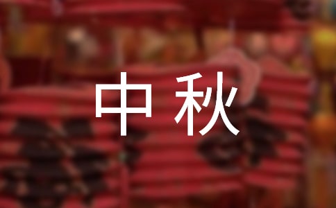 中秋祝賀詞集合3篇